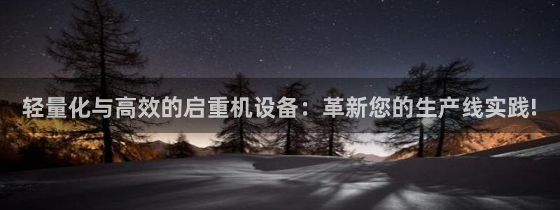 盈顺休闲娱乐室在哪里：轻量化与高效的启重机设备：革新您的生产