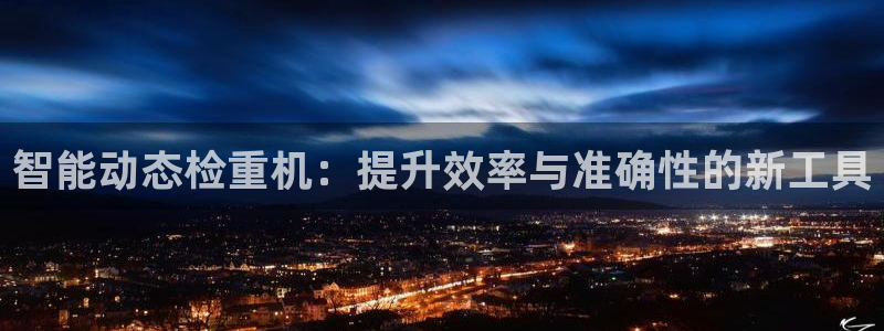 顺盈娱乐注册九判官333OO：智能动态检重机：提升效率与准确