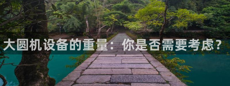 盈顺休闲娱乐室地址：大圆机设备的重量：你是否需要考虑？
