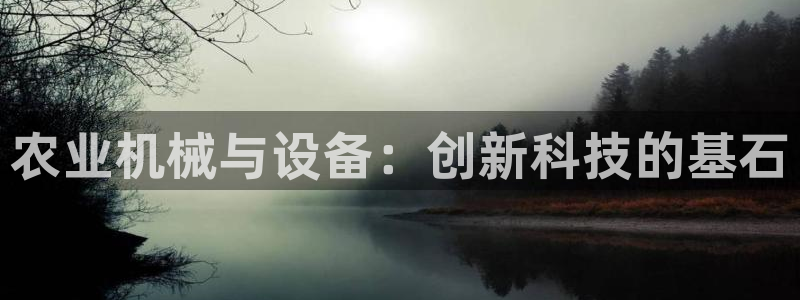 顺盈广场娱乐会所地址：农业机械与设备：创新科技的基石