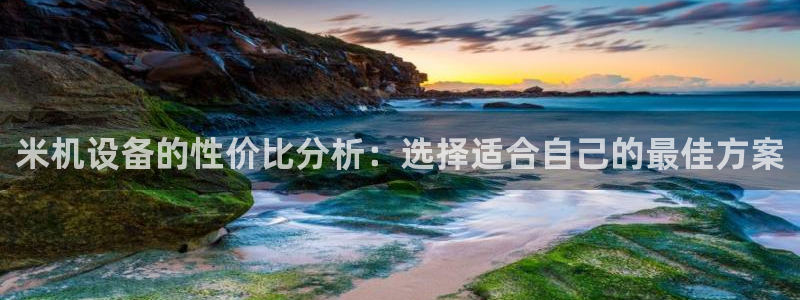 盈顺休闲娱乐室抖音团购：米机设备的性价比分析：选择适合自己的