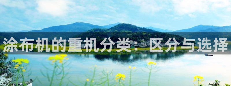 优盈娱乐顺122222：涂布机的重机分类：区分与选择