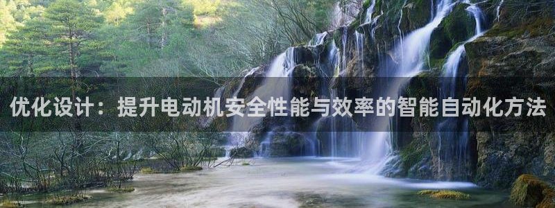 盈顺休闲娱乐室团购价格：优化设计：提升电动机安全性能与效率的