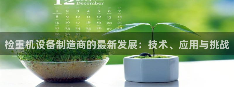 顺盈娱乐最高代理人：检重机设备制造商的最新发展：技术、应用与