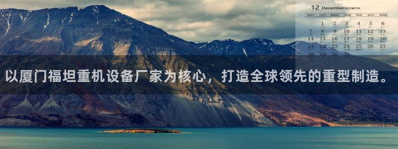 顺盈娱乐口究7276O：以厦门福坦重机设备厂家为核心，打造全