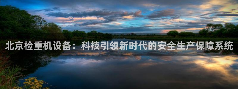 顺盈娱乐猪：北京检重机设备：科技引领新时代的安全生产保障系统