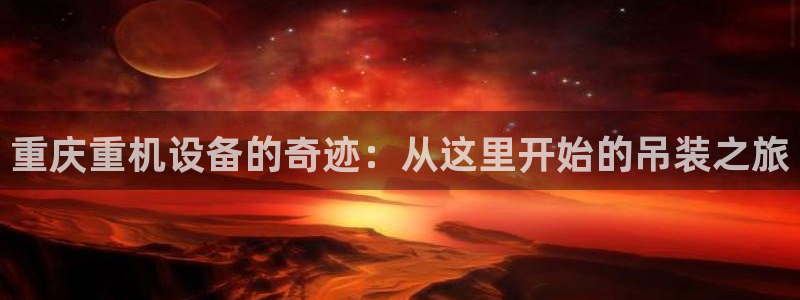 顺盈娱乐注册q779O3唐老鸭：重庆重机设备的奇迹：从这里开