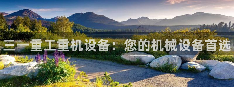 顺盈娱乐主管吉判官333OO：三一重工重机设备：您的机械设备