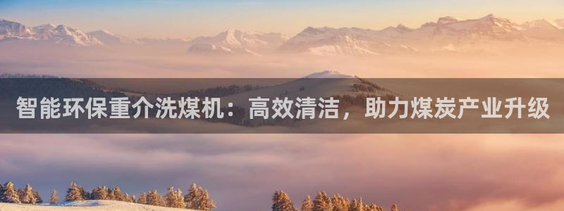 顺盈娱乐主管监判官333OO：智能环保重介洗煤机：高效清洁，