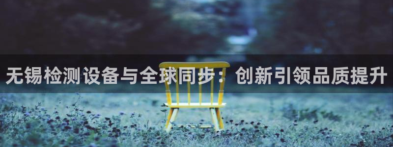 顺盈娱乐注册登录地址：无锡检测设备与全球同步：创新引领品质提