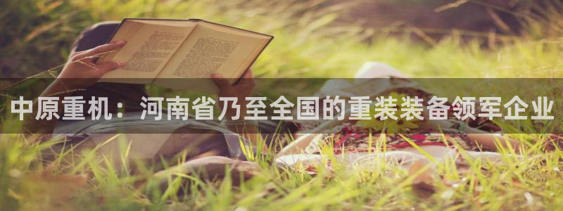 顺盈广场团购娱乐：中原重机：河南省乃至全国的重装装备领军企业