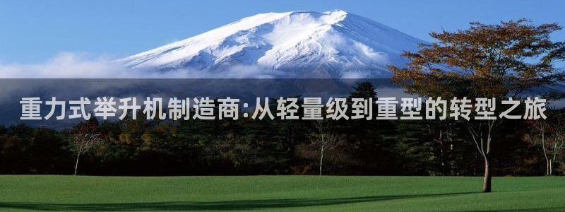 清远顺盈娱乐公司地址：重力式举升机制造商:从轻量级到重型的转