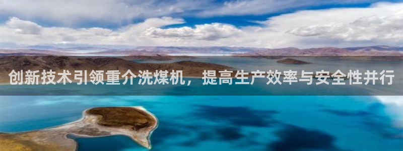 顺盈娱乐最高代理是谁：创新技术引领重介洗煤机，提高生产效率与