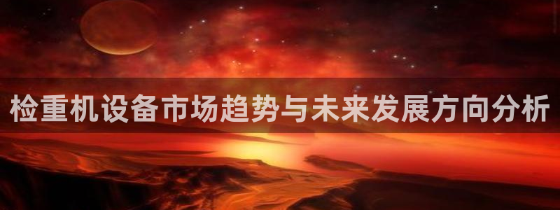盈顺休闲娱乐室在哪里：检重机设备市场趋势与未来发展方向分析