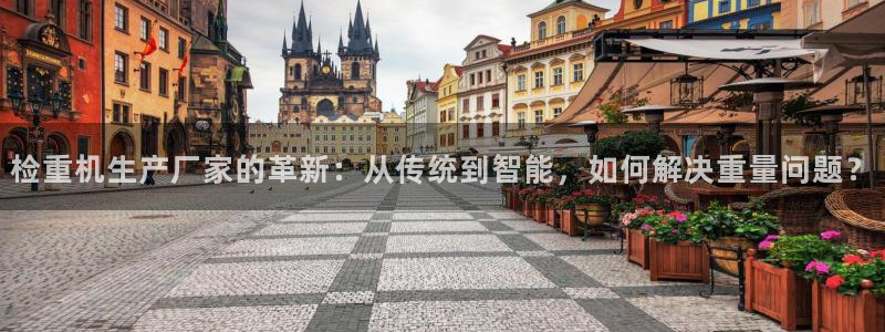 顺盈娱乐登录：检重机生产厂家的革新：从传统到智能，如何解决重
